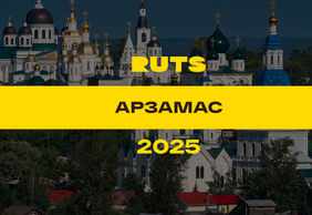 РУТС (RUTS) Арзамас 2025