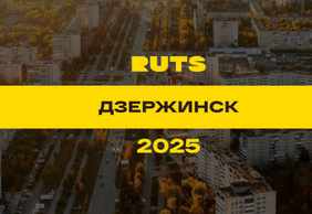 РУТС (RUTS) Дзержинск 2025