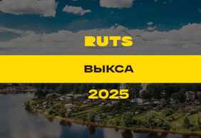 РУТС (RUTS) Выкса 2025
