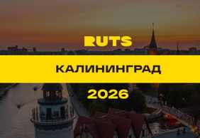 РУТС (RUTS) Калининград 2026
