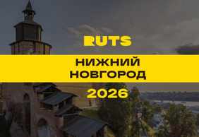 РУТС (RUTS) Нижний Новгород 2026