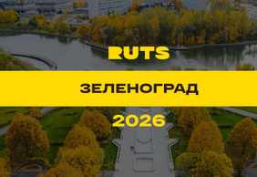 РУТС (RUTS) Зеленоград 2026