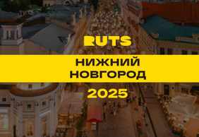РУТС (RUTS) Нижний Новгород 2025