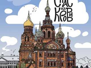 Спас на Крови снаружи и внутри: аудиоэкскурсия с входными билетами в храм