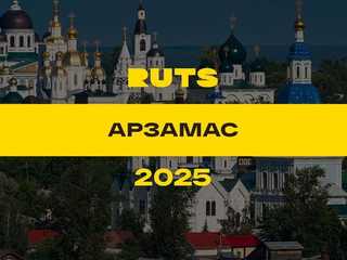 РУТС (RUTS) Арзамас 2025