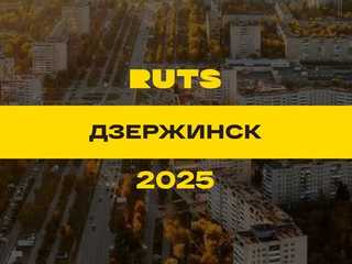 РУТС (RUTS) Дзержинск 2025