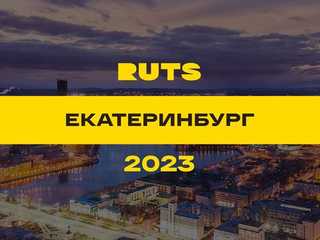 РУТС (RUTS) Екатеринбург 2023