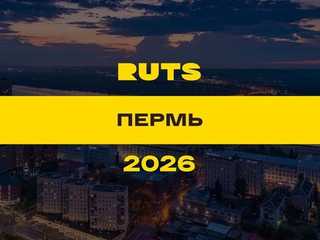 РУТС (RUTS) Пермь 2026