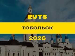 РУТС (RUTS) Тобольск 2026