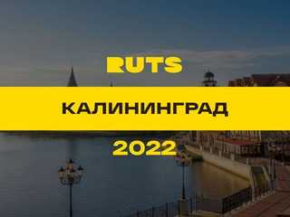 РУТС (RUTS) Калининград 2022 год