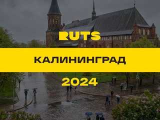 РУТС (RUTS) Калининград 2024