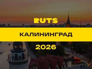 РУТС (RUTS) Калининград 2026