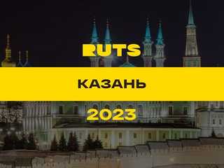 РУТС (RUTS) Казань 2023