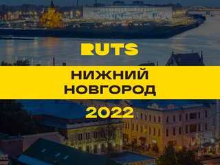 РУТС (RUTS) Нижний Новгород 2022 (Большой круг)