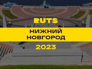 РУТС (RUTS) Нижний Новгород 2023