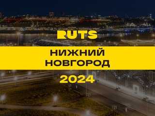 РУТС (RUTS) Нижний Новгород 2024
