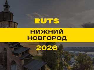 РУТС (RUTS) Нижний Новгород 2026
