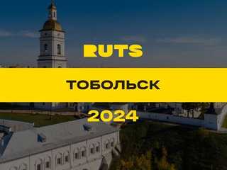 РУТС (RUTS) Тобольск 2024