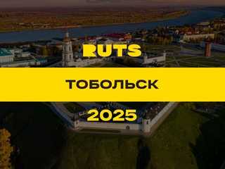 РУТС (RUTS) Тобольск 2025