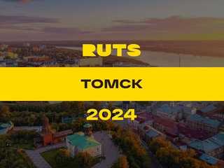 РУТС (RUTS) Томск 2024