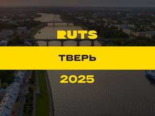 РУТС (RUTS) Тверь 2025
