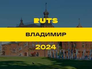 РУТС (RUTS) Владимир 2024