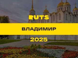 РУТС (RUTS) Владимир 2025