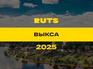 РУТС (RUTS) Выкса 2025