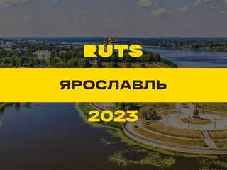 РУТС (RUTS) Ярославль 2023