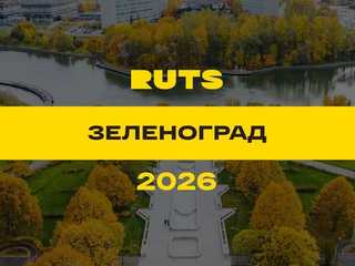 РУТС (RUTS) Зеленоград 2026