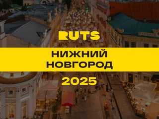 РУТС (RUTS) Нижний Новгород 2025