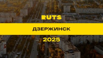 РУТС (RUTS) Дзержинск 2025