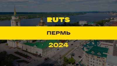 РУТС (RUTS) Пермь 2024