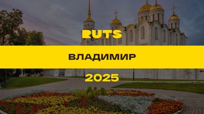 РУТС (RUTS) Владимир 2025