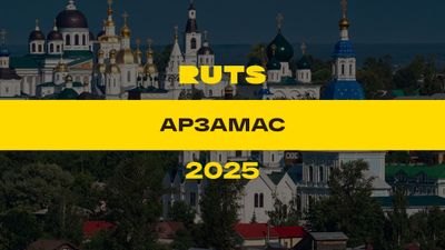 РУТС (RUTS) Арзамас 2025