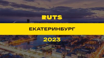 РУТС (RUTS) Екатеринбург 2023