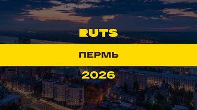 РУТС (RUTS) Пермь 2026