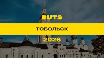 РУТС (RUTS) Тобольск 2026