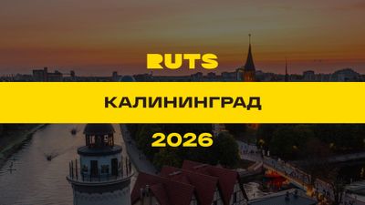 РУТС (RUTS) Калининград 2026