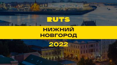 РУТС (RUTS) Нижний Новгород 2022 (Большой круг)