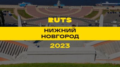 РУТС (RUTS) Нижний Новгород 2023