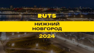 РУТС (RUTS) Нижний Новгород 2024