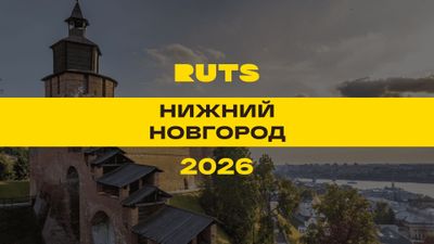 РУТС (RUTS) Нижний Новгород 2026