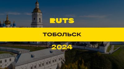 РУТС (RUTS) Тобольск 2024