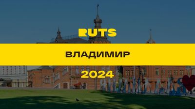 РУТС (RUTS) Владимир 2024