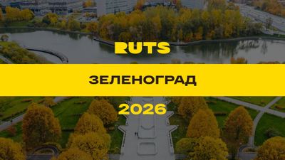 РУТС (RUTS) Зеленоград 2026
