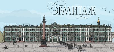 Эрмитаж: путешествие в мир прекрасного — аудиогид (без билета) - photo 2