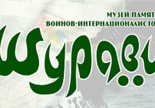 Шурави