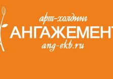 АНГАЖЕМ...
